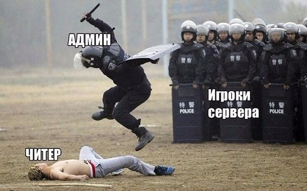 Админ и читер