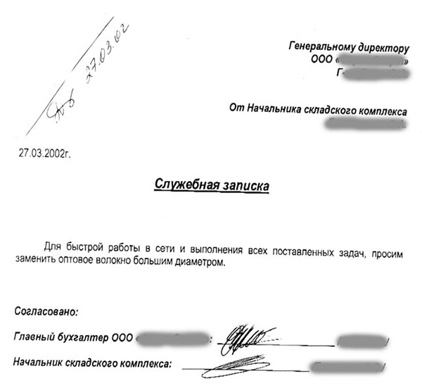 Служебная записка