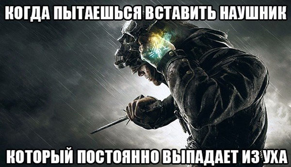 Когда пытаешься вставить наушник, который постоянно выпадает из уха