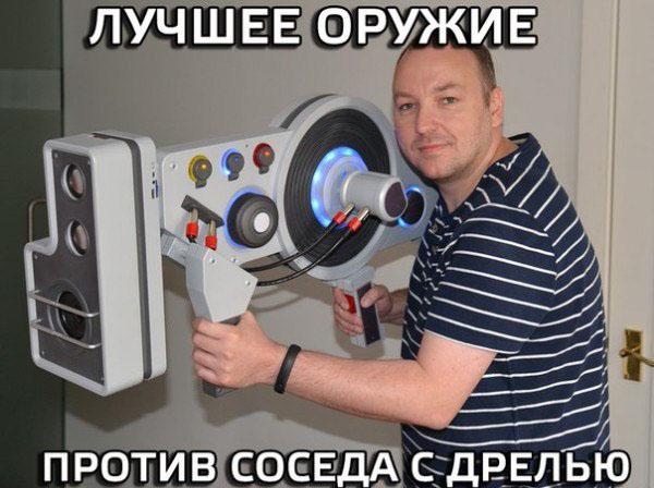 Лучшее оружие против соседа с дрелью