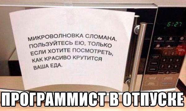 Программист в отпуске