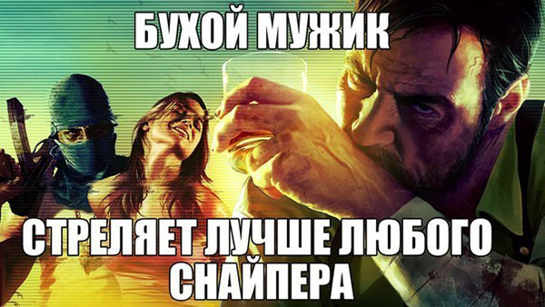 Бухой мужик стреляет лучше любого снайпера