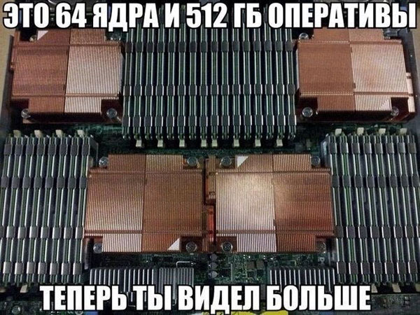 Это 54 ядра и 512 ГБ оперативы