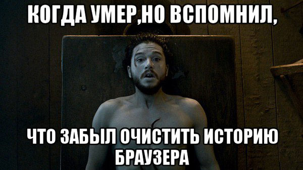 Когда умер, но вспомнил, что забыл очистить историю браузера