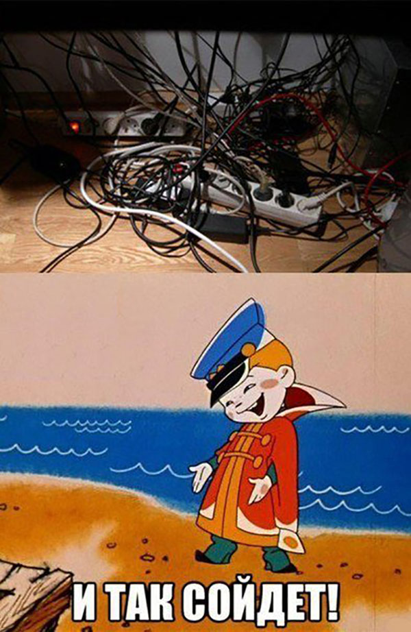 И так сойдет