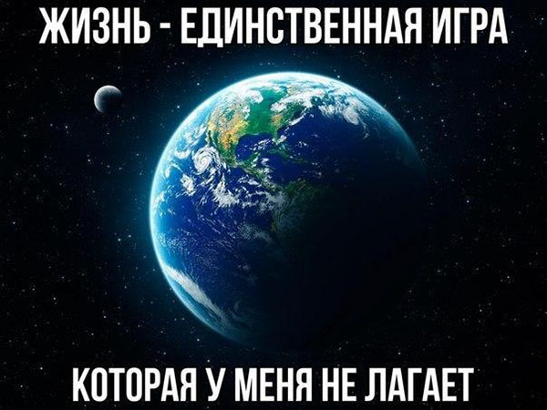 Жизнь - единственная игра, которая у меня не лагает