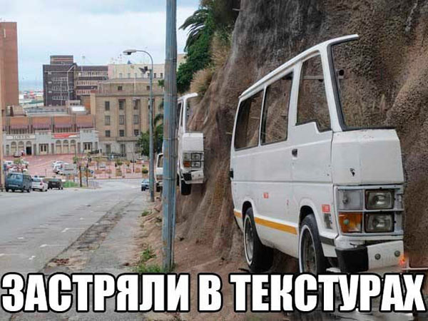 Застряли в текстурах