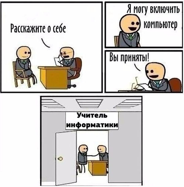 Новый учитель информатики