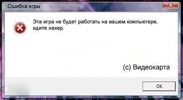 Эта игра не будет работать на вашем компьютере