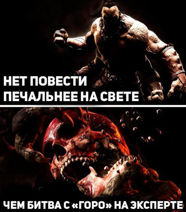 Битва с Горо на "Эксперте"