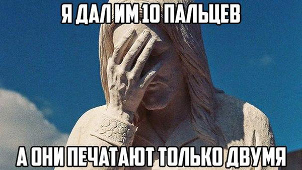Я дал им 10 пальцев, а они печатают только двумя