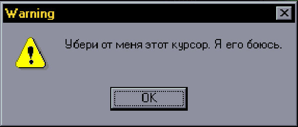Убери от меня этот курсор. Я его боюсь.