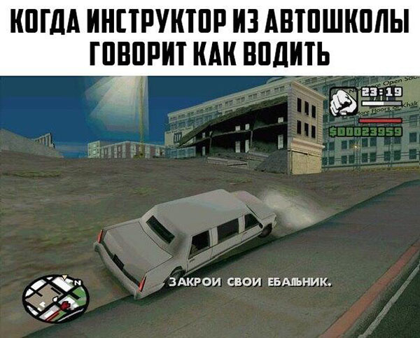 Когда инструктор из автошколы говорит, как водить