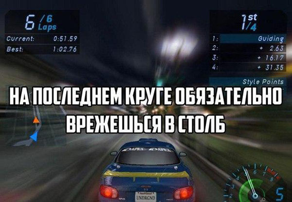 На последнем круге обязательно врежешься в столб