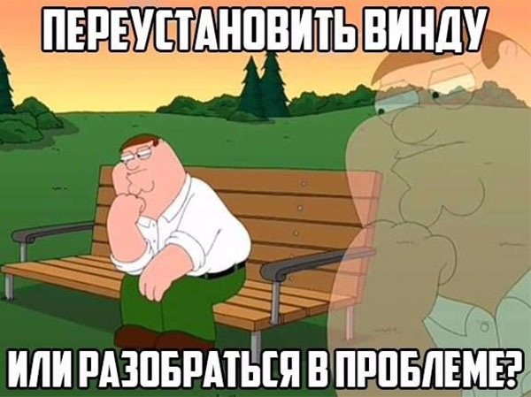 Переустановить Windows или разобраться в проблеме?