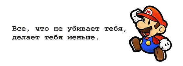 Все, что не убивает тебя, делает тебя меньше