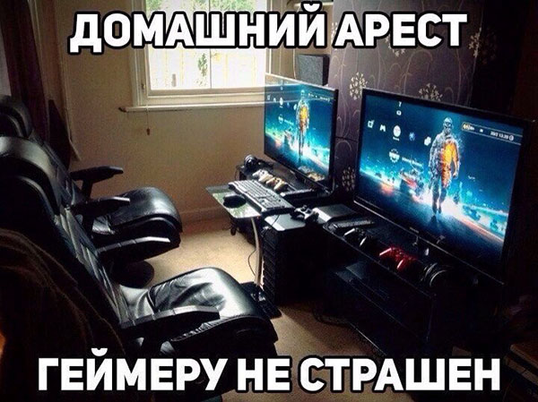 Домашний арест геймеру не страшен