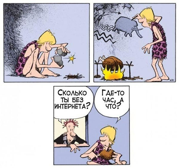 Жизнь без Интернета