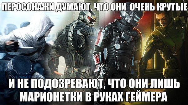 Персонажи не подозревают, что они марионетки в руках геймера