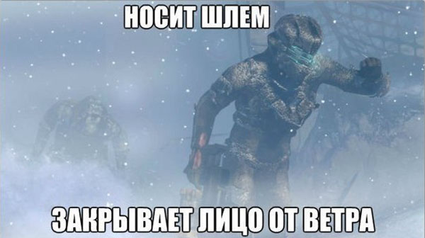 Носит шлем - закрывает лицо от ветра