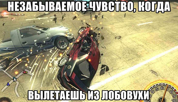 Когда вылетаешь из лобовухи