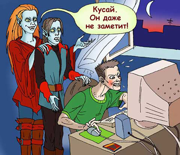 Кусай, он даже не заметит