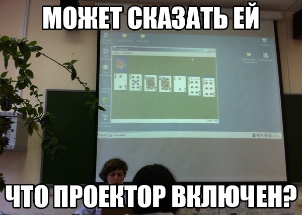 Может ей сказать, что проектор включен?
