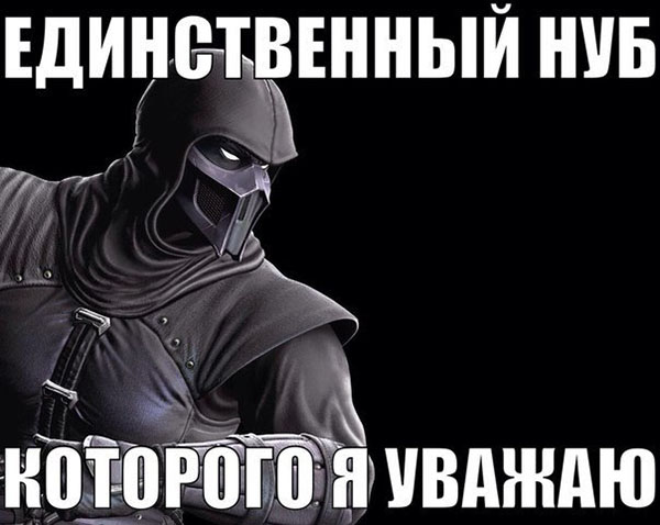 Единственный хороший нуб