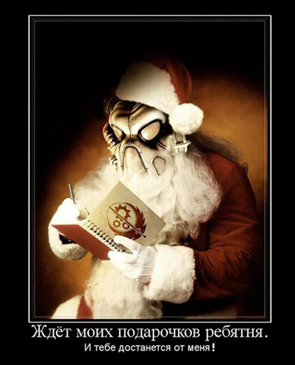 Fallout Дед Мороз