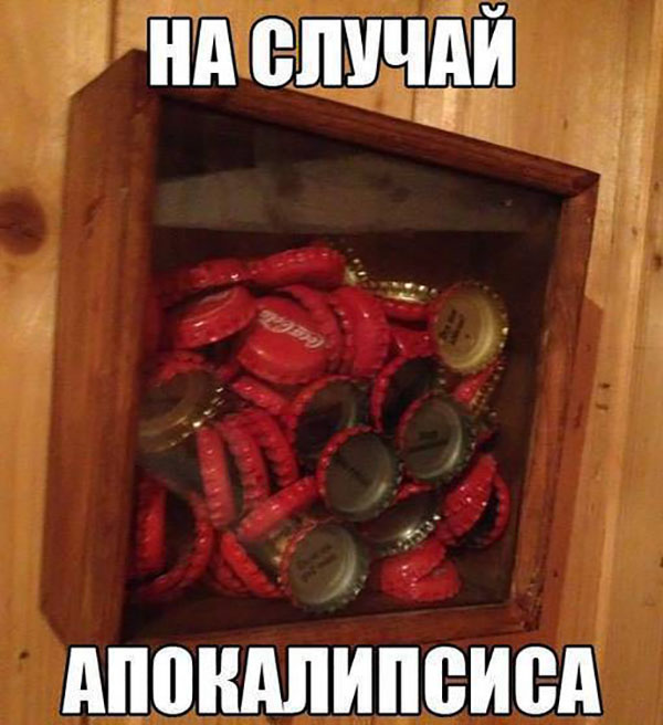 На случай Апокалипсиса