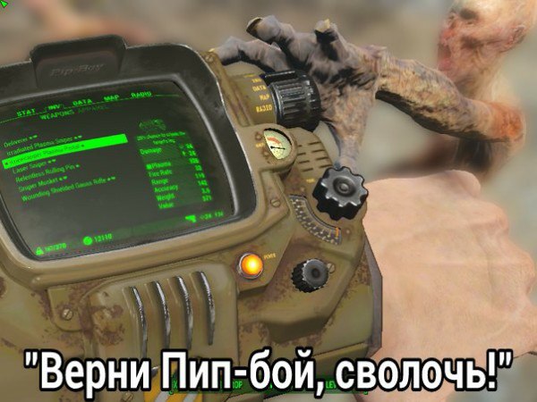 Верни Пип-бой