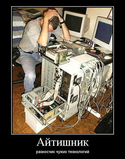 Айтишник - разносчик чужих технологий