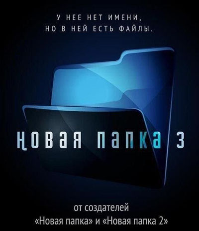 Новая папка 3