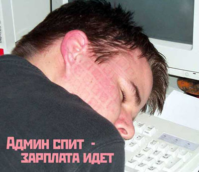 Админ спит - зарплата идет