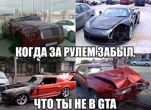 Когда забыл, что не в GTA