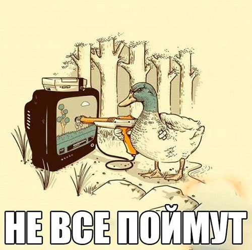 Не все поймут