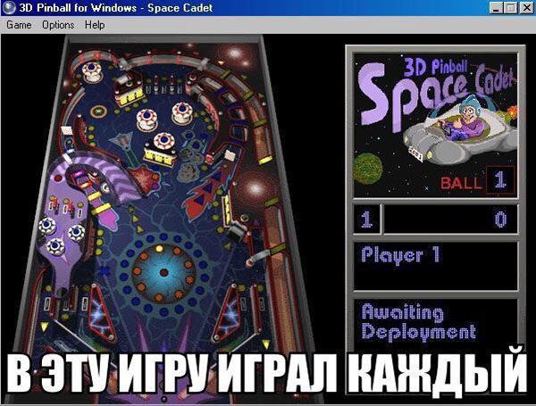 В эту игру играл каждый