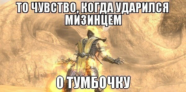 Ударился мизинцем о тумбочку