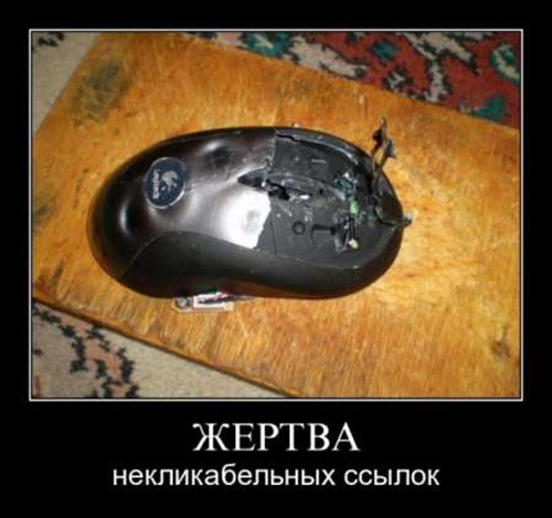 Жертва некликабельных ссылок