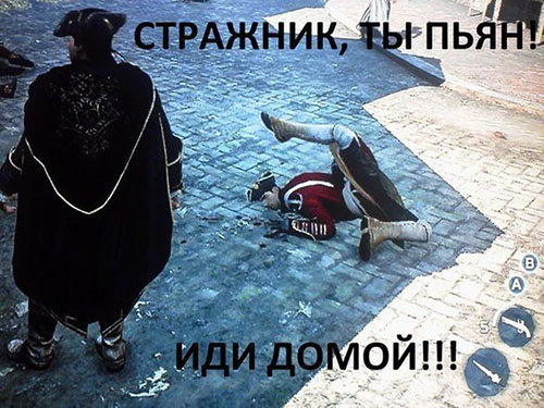 Стражник, ты пьян