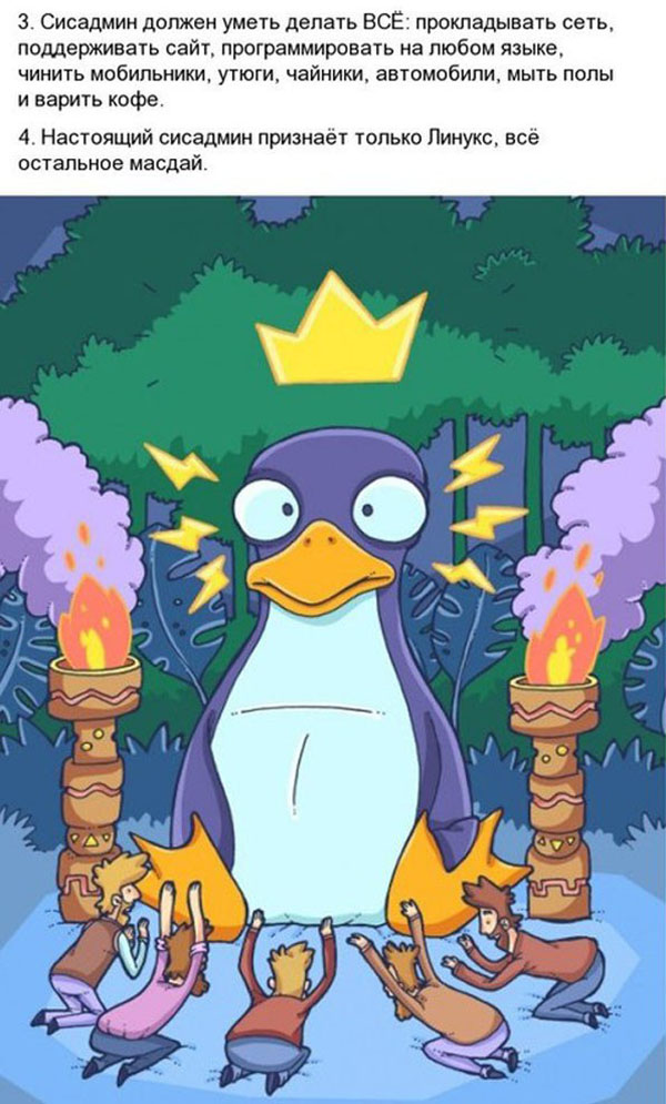 Мифы о системных администраторах