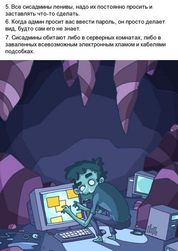 Мифы о системных администраторах