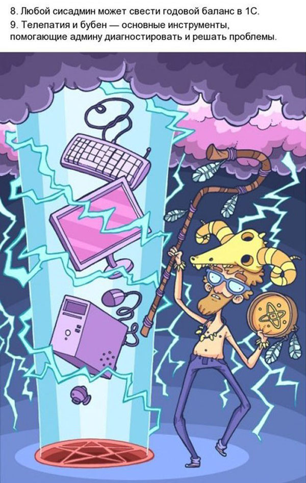 Мифы о системных администраторах