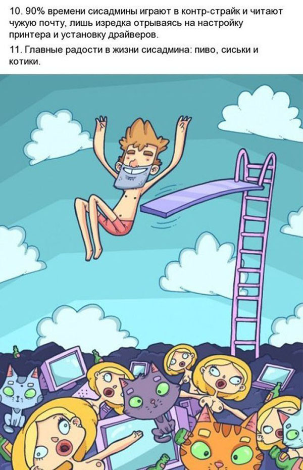 Мифы о системных администраторах