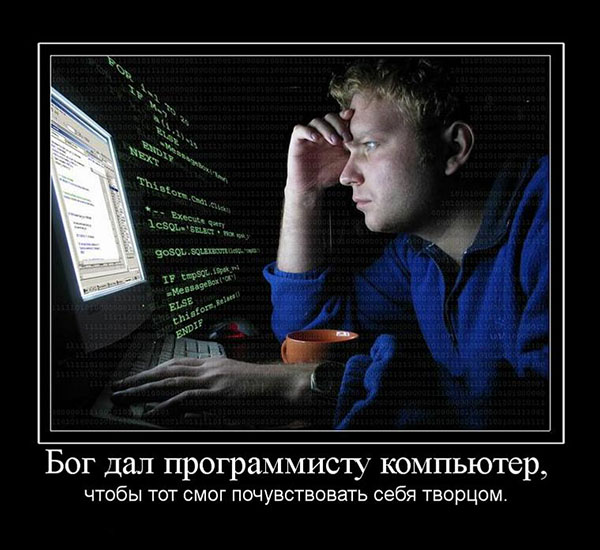 Демотиваторы про комьютеры, пользователей и программистов