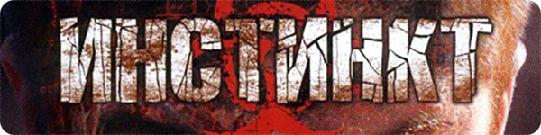 Инстинкт Инстинкт