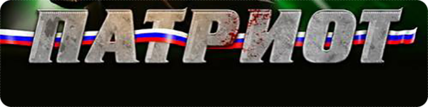 Патриот Патриот