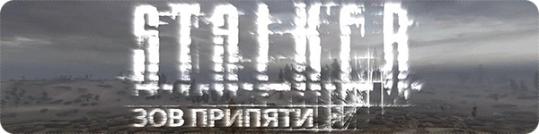 S.T.A.L.K.E.R.: Зов Припяти