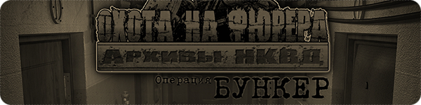 Архивы НКВД: Охота на фюрера. Операция "Бункер"