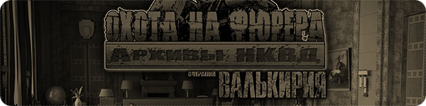 Архивы НКВД: Охота на фюрера. Операция "Валькирия"